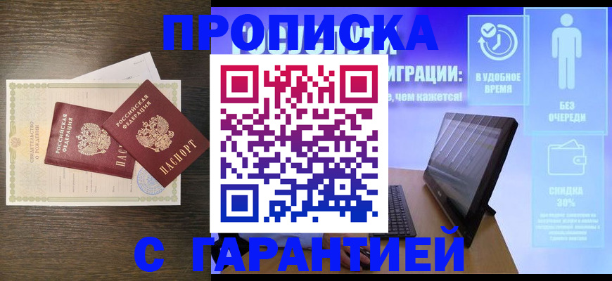 купить прописку в Апшеронске